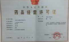 中進(jìn)藥業(yè)喜獲藥品經(jīng)營(yíng)許可證